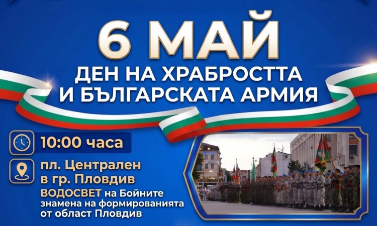 6 май – Ден на храбростта и празник на Българската армия в град Пловдив
